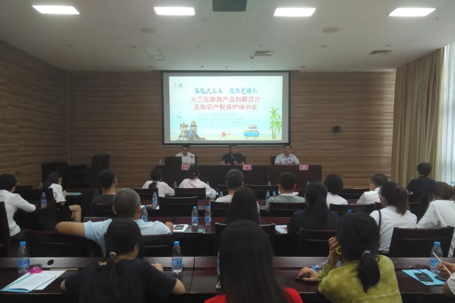 大三亚旅游产品创新设计及知识产权保护培训会三亚举办，我所律师担任主讲嘉宾