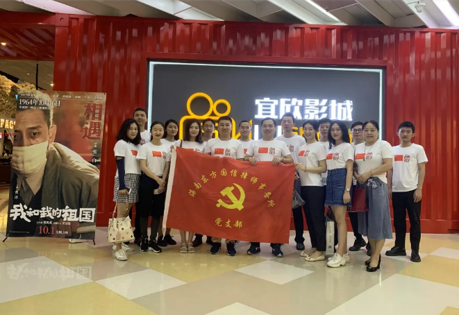 我所党支部组织开展《我和我的祖国》集体观影活动