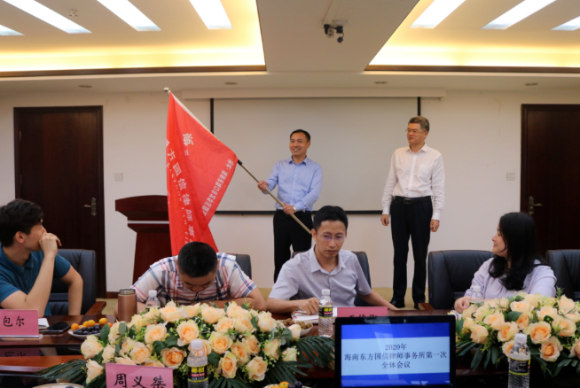 律所快讯|2020年海南东方国信律师事务所第一次全体会议圆满召开