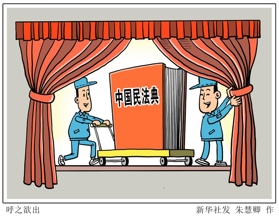 从民法总则到民法典草案：中国民法制度将迎新时代