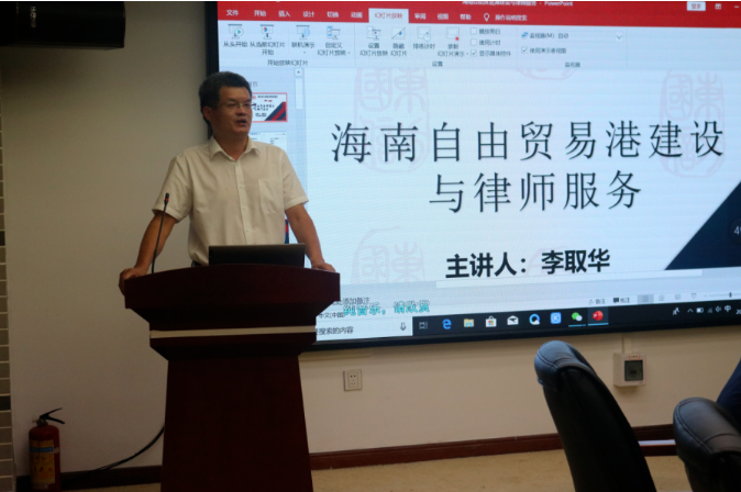 律师沙龙 | 第四期 李取华：海南自由贸易港建设与律师服务