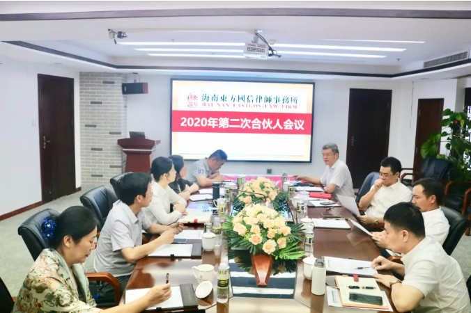 快讯|我所2020年第二次合伙人会议顺利召开