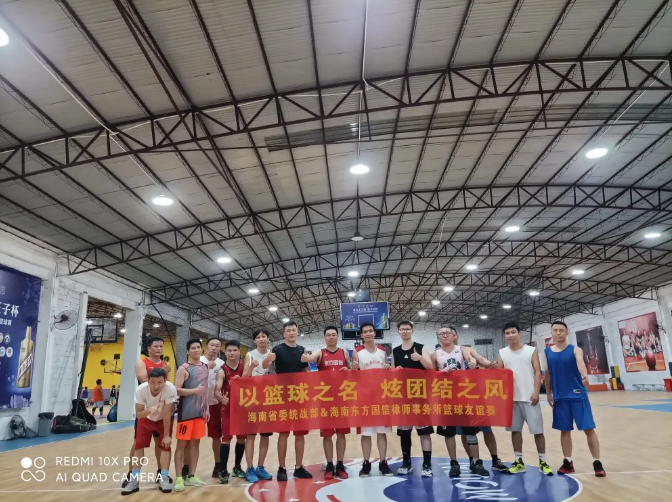 律所快讯|海南省委统战部篮球队与我所篮球队进行了一场激情四射的篮球友谊赛