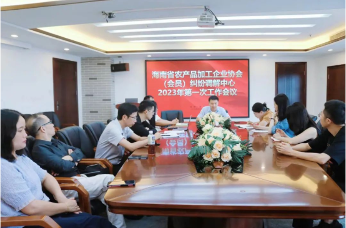律所快讯|海南省农产品加工企业协会（会员） 纠纷调解中心成立后的第一次工作会议在我所召开