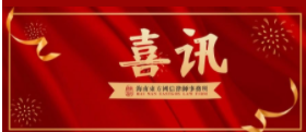 喜讯|我所朱馨律师被海口市美兰区人民法院聘为特邀调解员