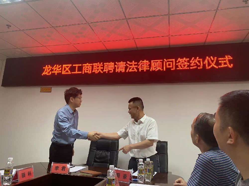 喜讯|李君律师获聘海口市龙华区工商联（总商会）法律顾问
