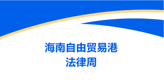 律所关注|2024海南自由贸易港法律周闭幕 我所圆满完成接待任务