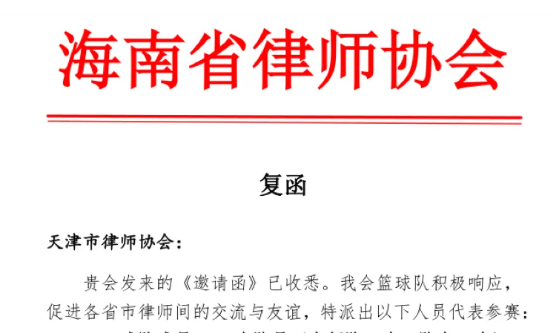 律所快讯|我所两名律师将赴天津市参加2024年度第五届“京津冀鲁苏粤琼新”八省市律师篮球赛