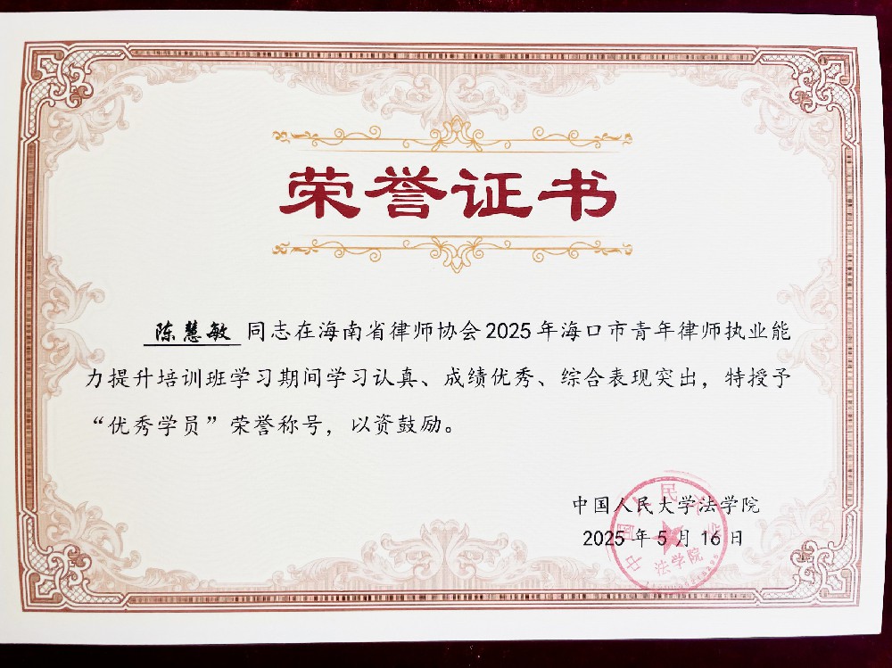 喜讯|我所陈慧敏律师获省律协2025年海口市青年律师执业能力提升培训班“优秀学员”称号