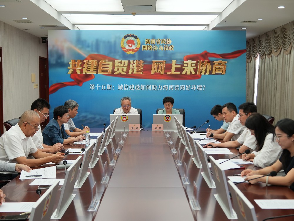 律所快讯|李君律师受邀参加海南省政协《共建自贸港 网上来协商》第十五场网络协商议政活动