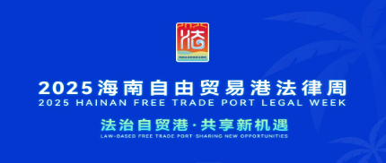 律所关注|2025海南自由贸易港法律周将于10月16日正式启幕！