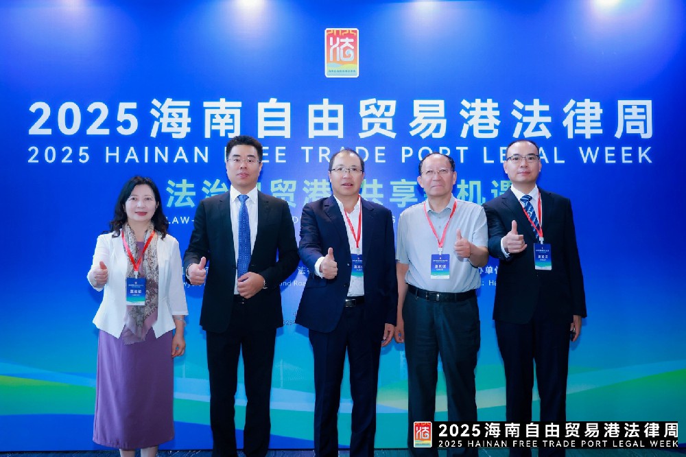 律所关注|2025海南自由贸易港法律周启幕 我所参与中外嘉宾接待工作