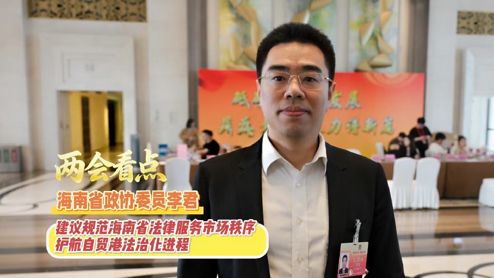 关注两会|中国人民政治协商会议第八届海南省委员会第四次会议在海口开幕，李君律师满怀热情赴会