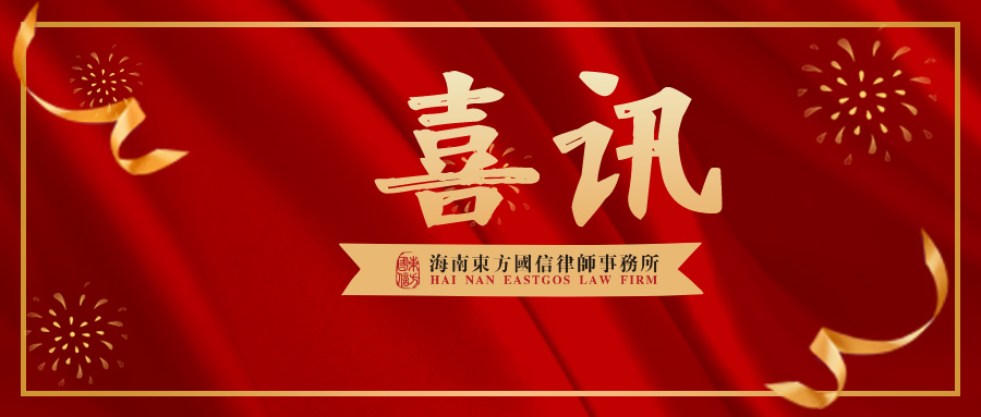 喜讯|我所成功入库海南海澄投资有限公司项目尽职调查服务商库