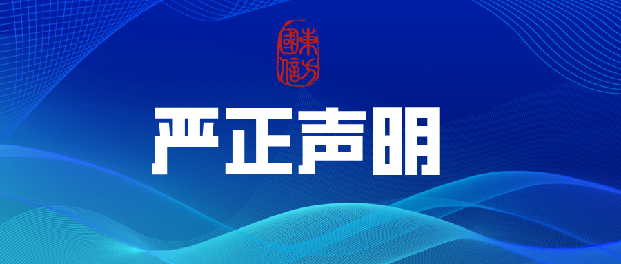 海南东方国信律师事务所严正声明！