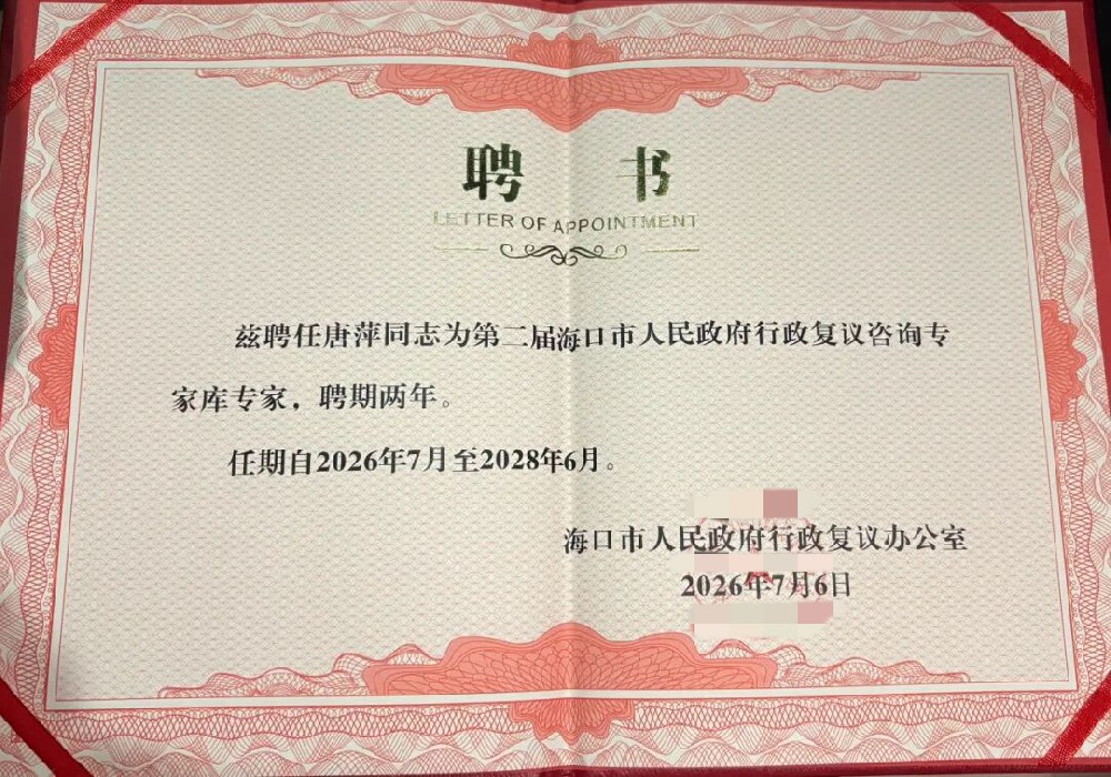 喜讯|我所唐萍律师受聘为第二届海口市人民政府行政复议咨询专家库专家