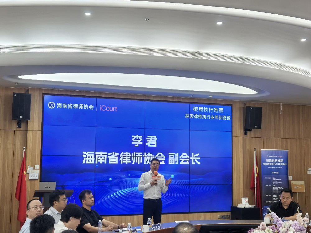 律所快讯|李君主任出席“破局执行难题·探索律师执行业务新路径”专题研讨会并致辞