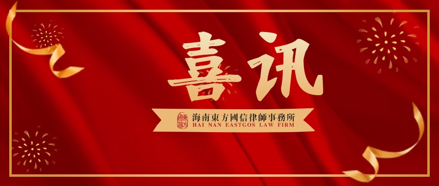 喜讯|我所三位律师成功入选海南省涉案企业合规第三方监督评估机制专业人员名录库