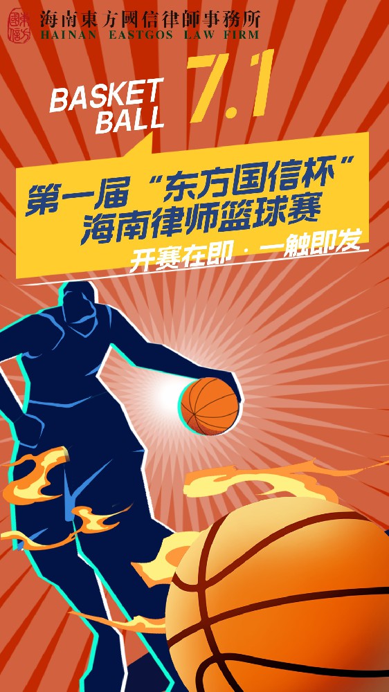第一届“东方国信杯”海南律师篮球赛开幕式及赛程预告
